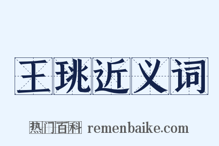 王珧近义词是什么意思的图片